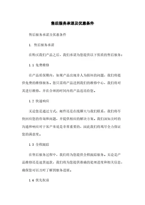 售后服务承诺及优惠条件简版