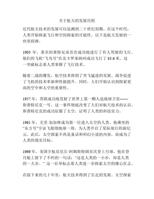 关于航天的发展历程