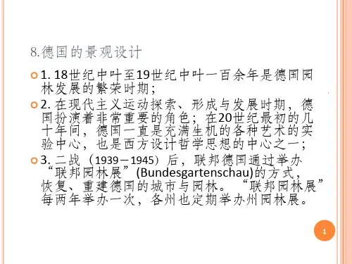 德国的景观设计(1)