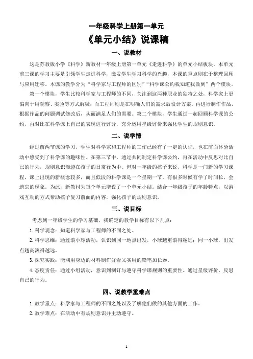 小学科学新苏教版一年级上册第一单元《单元小结》说课稿(2024秋)