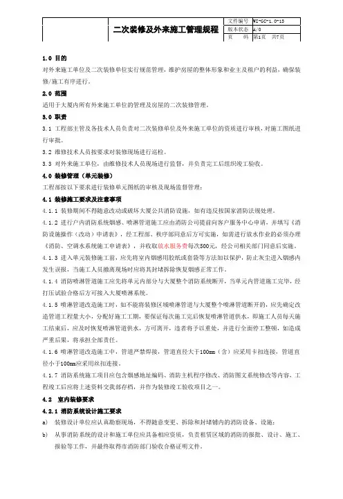 物业管理   二次装修及外来施工管理规程