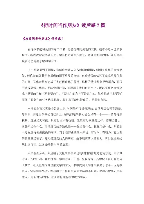 《把时间当作朋友》读后感7篇