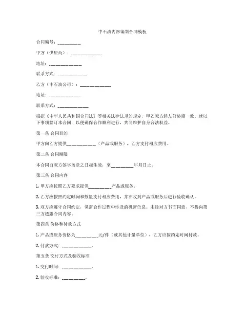 中石油内部编制合同模板