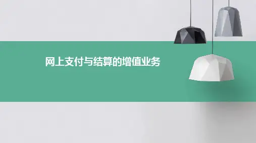 网上支付与结算的增值业务