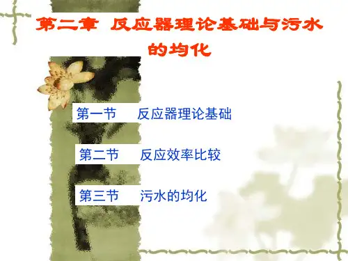 第二章 水处理反应器理论解读