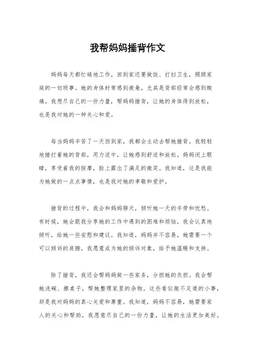 我帮妈妈捶背作文