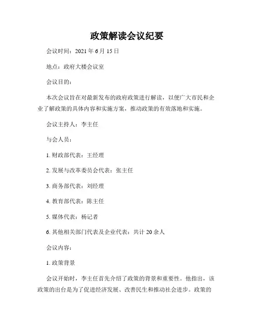 政策解读会议纪要