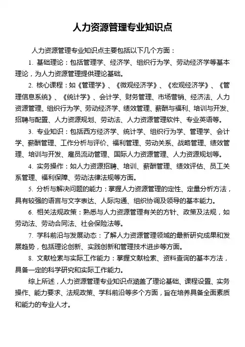 人力资源管理专业知识点