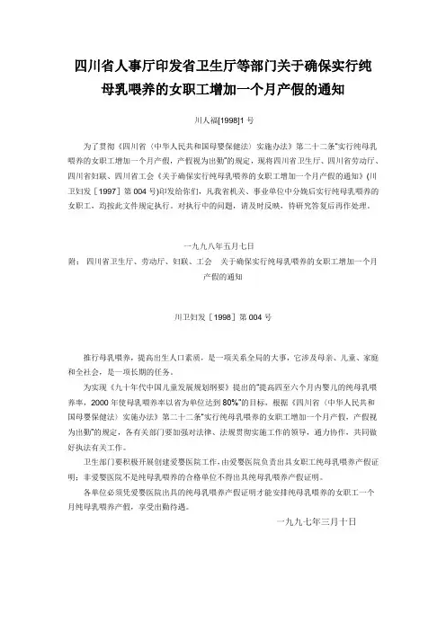 四川省人事厅印发省卫生厅等部门关于确保实行纯母乳喂养的女职工增加一个月产假的通知