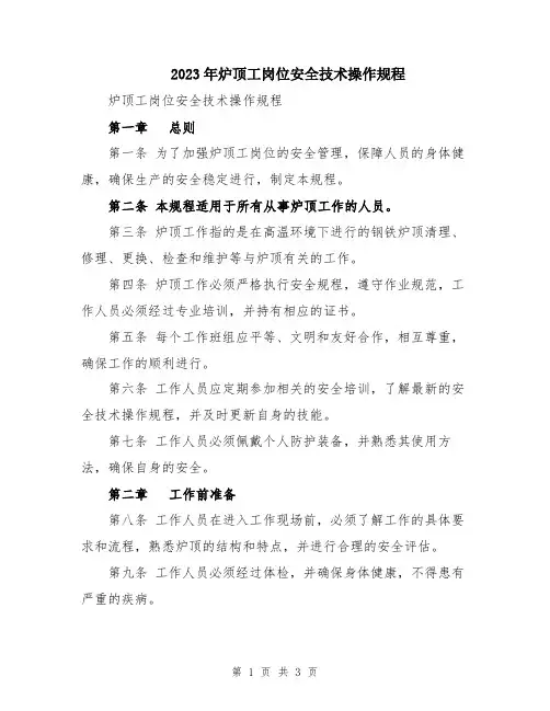2023年炉顶工岗位安全技术操作规程