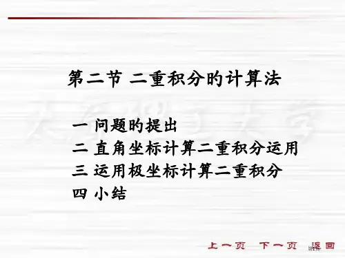 2二重积分的计算方法