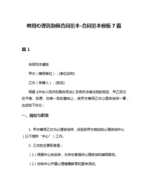 聘用心理咨询师合同范本-合同范本模板7篇