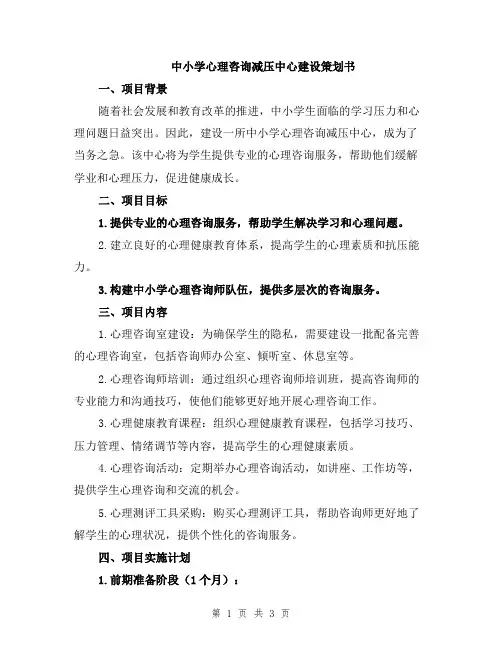中小学心理咨询减压中心建设策划书