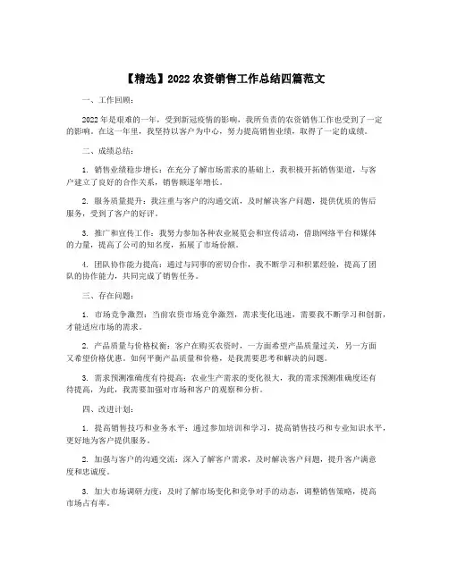 【精选】2022农资销售工作总结四篇范文