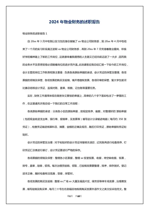 2024年物业财务的述职报告