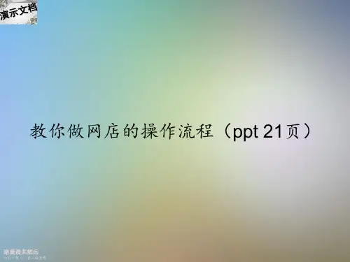 教你做网店的操作流程(ppt 21页)