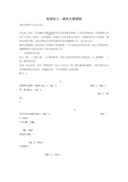 电镀加工：碱性无氰镀铜