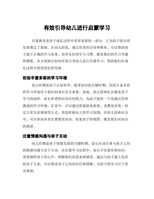 有效引导幼儿进行启蒙学习