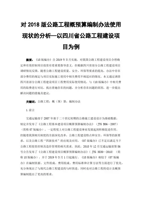 对2018版公路工程概预算编制办法使用现状的分析—以四川省公路工程建设项目为例