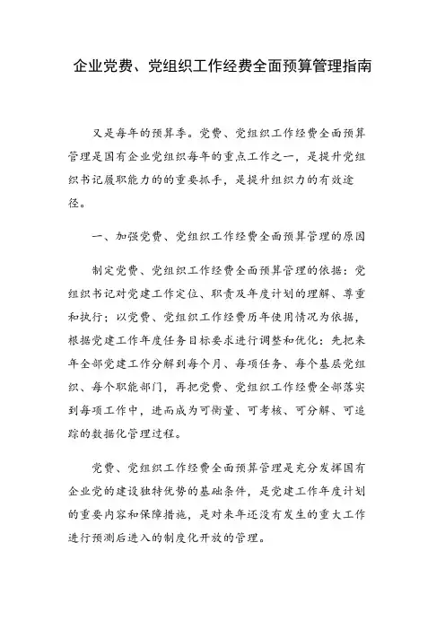 企业党费、党组织工作经费全面预算管理指南