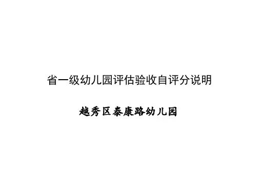 省一级幼儿园评估验收自评分说明说明