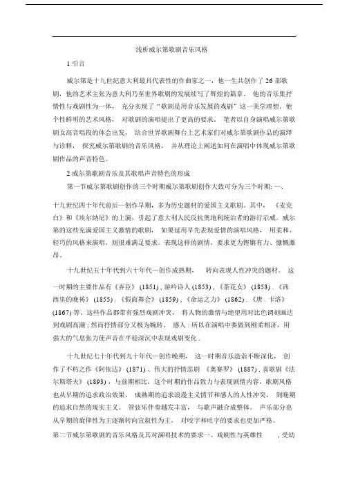 浅析威尔第歌剧音乐风格.doc