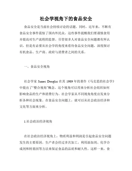 社会学视角下的食品安全