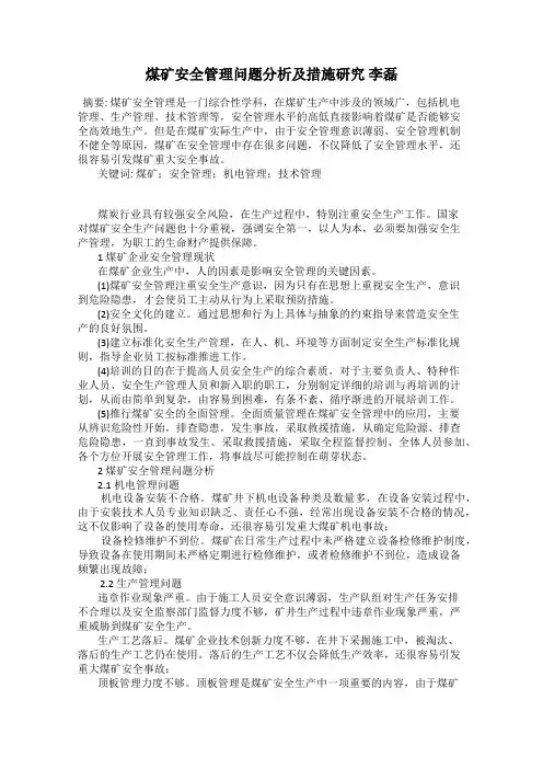 煤矿安全管理问题分析及措施研究 李磊