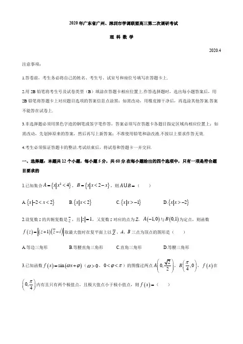 广东省广州、深圳市学调联盟2020届高三第二次调研考试数学(理)试题(含答案)