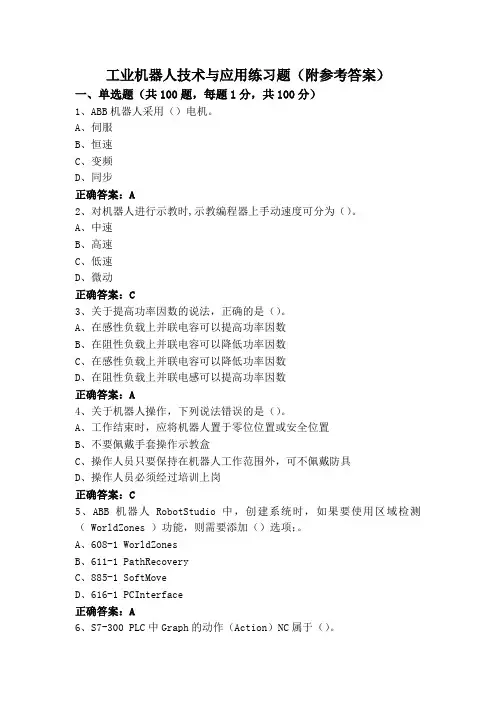 工业机器人技术与应用练习题(附参考答案)
