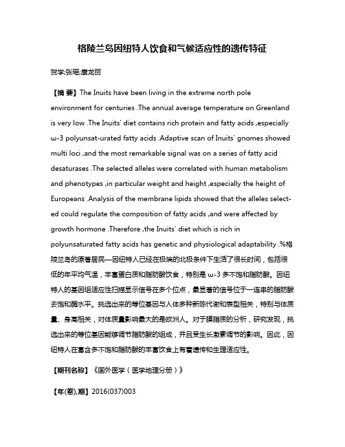 格陵兰岛因纽特人饮食和气候适应性的遗传特征
