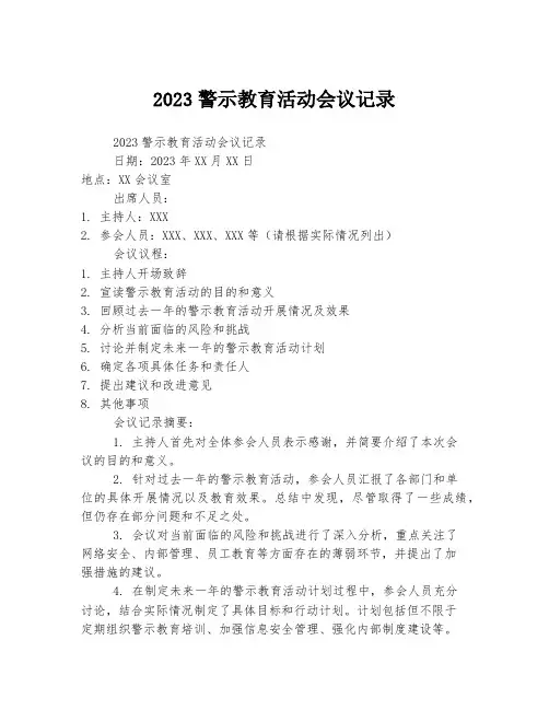 2023警示教育活动会议记录