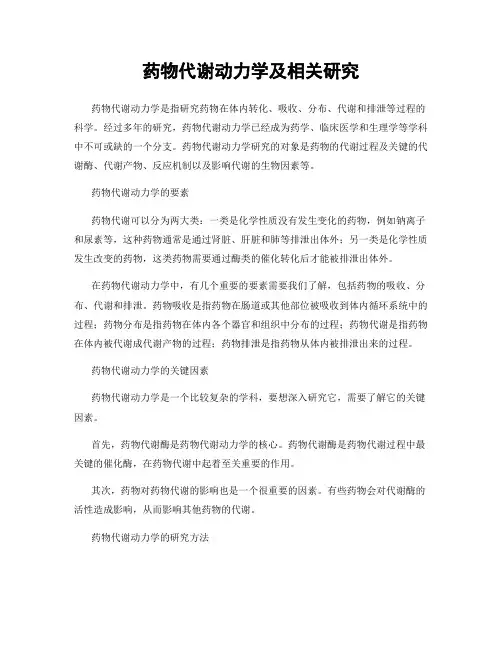 药物代谢动力学及相关研究