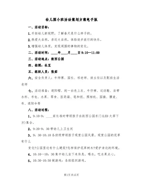 幼儿园小班活动策划方案电子版（8篇）