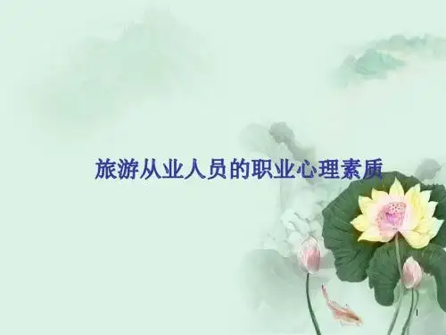 旅游心理学(第三版)教学课件：旅游从业人员的职业心理素质