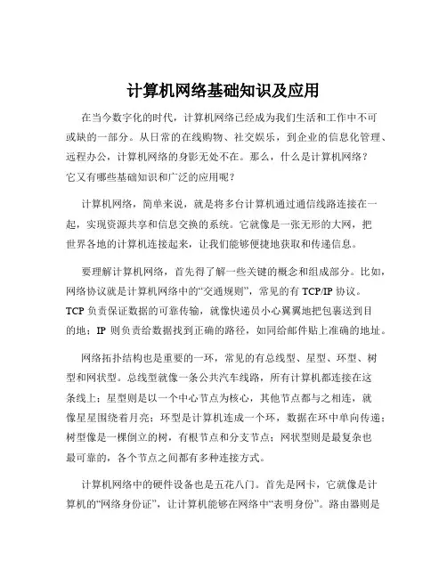 计算机网络基础知识及应用