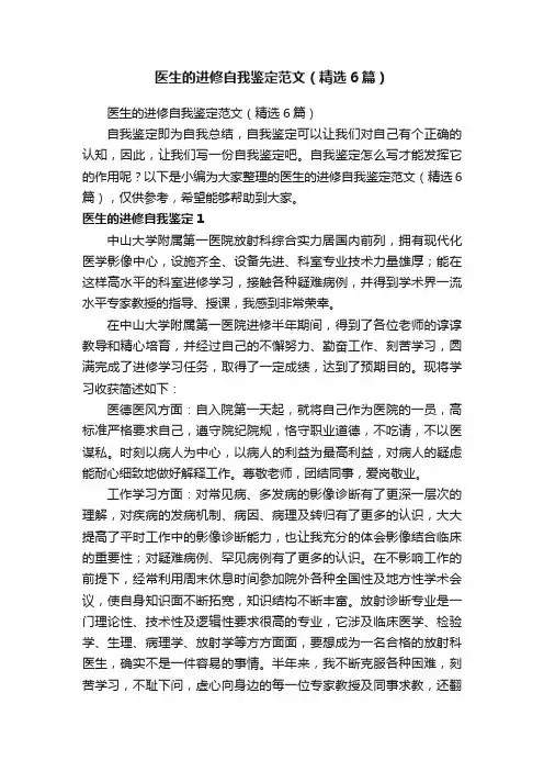 医生的进修自我鉴定范文（精选6篇）