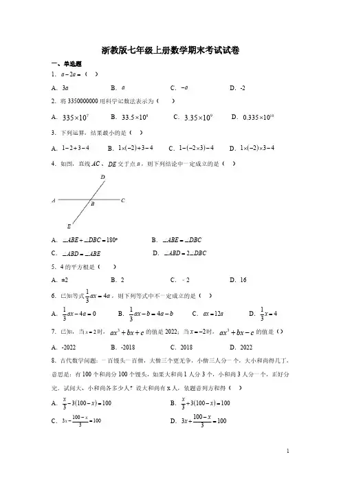 浙教版七年级上册数学期末考试试卷及答案