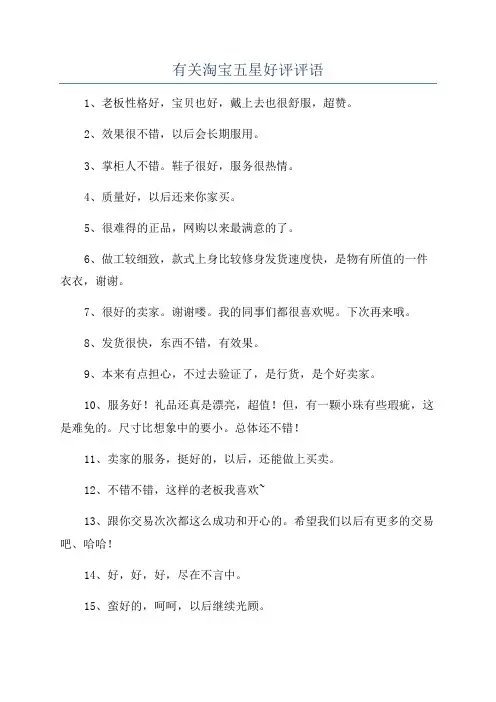 有关淘宝五星好评评语
