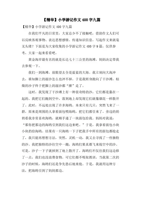 小学游记作文400字九篇