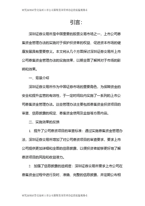 研究深圳证券交易所上市公司募集资金管理办法的实施效果