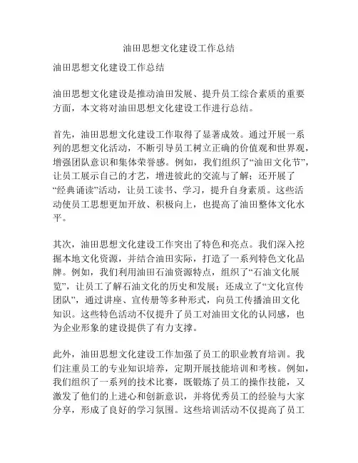 油田思想文化建设工作总结