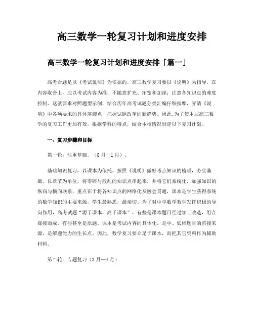 高三数学一轮复习计划和进度安排