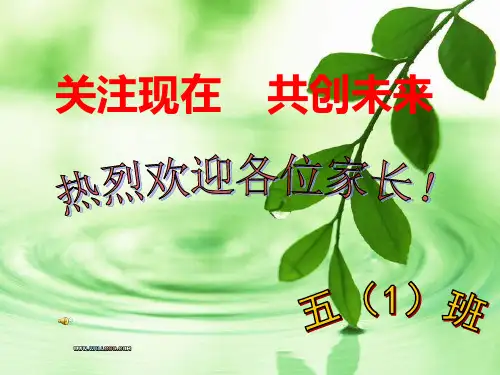 小学五年级家长学校PPT课件
