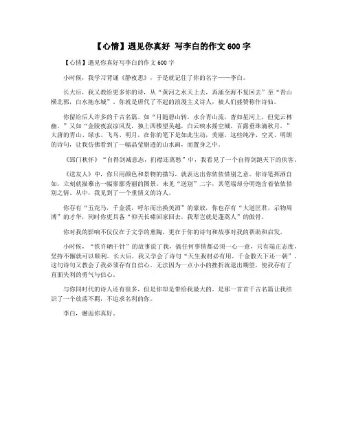 【心情】遇见你真好 写李白的作文600字