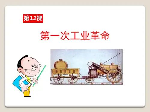 《第一次工业革命》欧美主要国家的社会巨变PPT课件-完美版