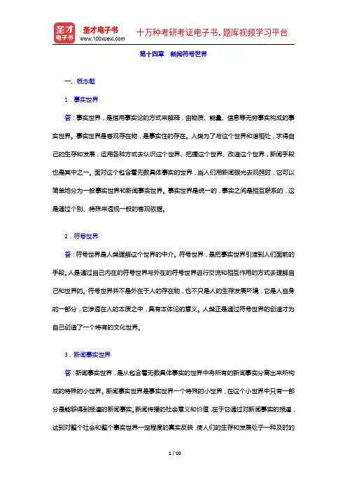 杨保军《新闻理论教程》配套题库(课后习题-新闻符号世界)【圣才出品】