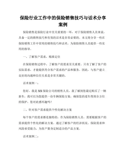 保险行业工作中的保险销售技巧与话术分享案例