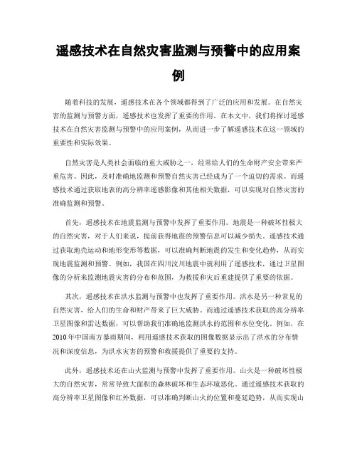 遥感技术在自然灾害监测与预警中的应用案例
