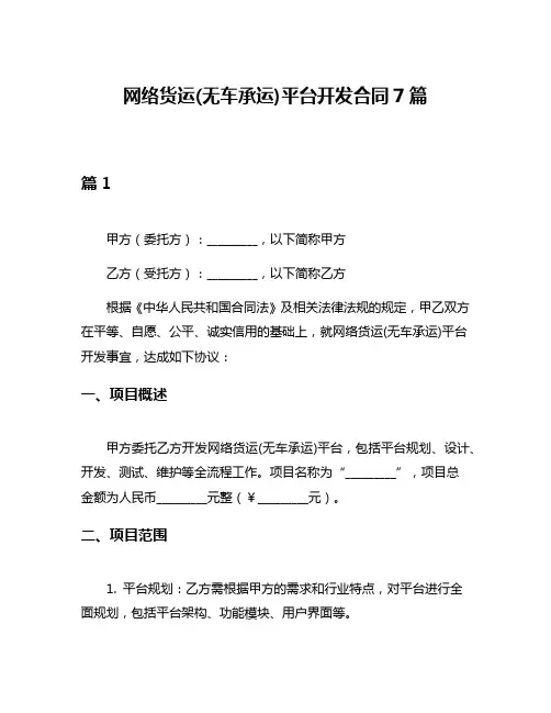 网络货运(无车承运)平台开发合同7篇